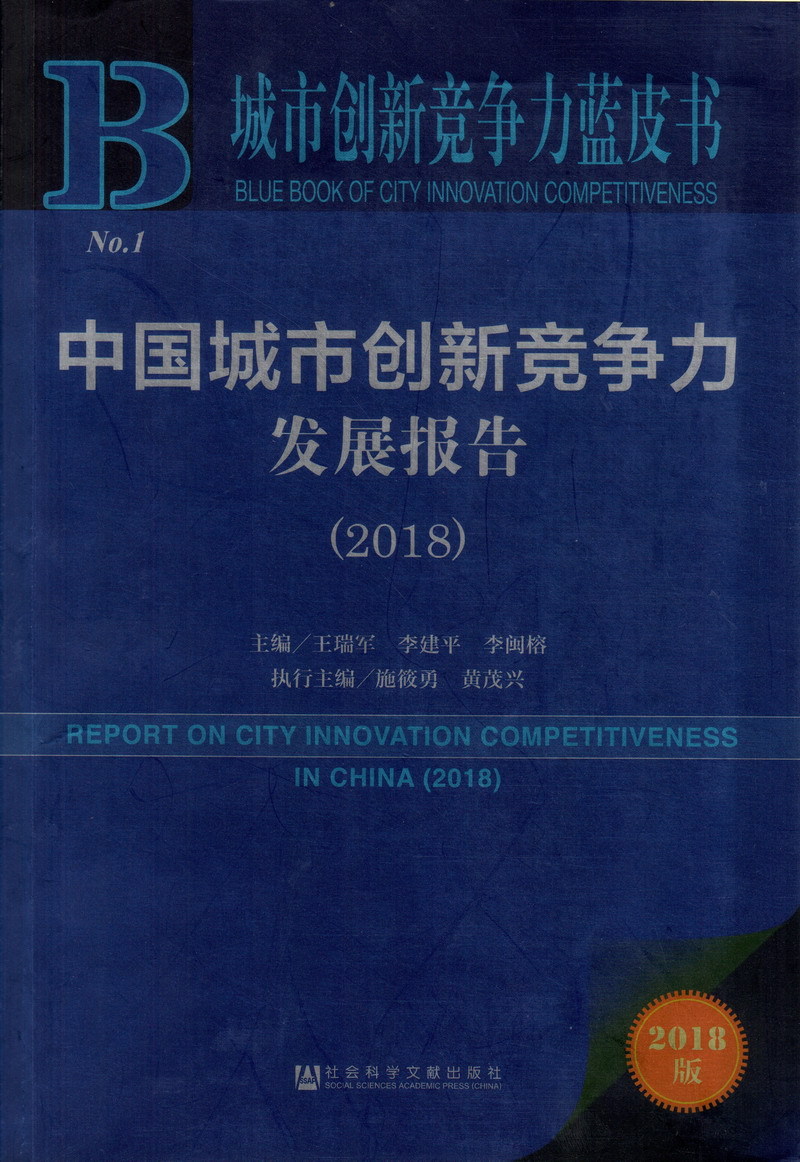 bei老公肏艹屁股惩罚中国城市创新竞争力发展报告（2018）